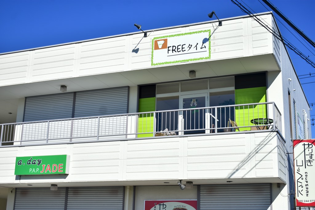 FREEタイム 外観