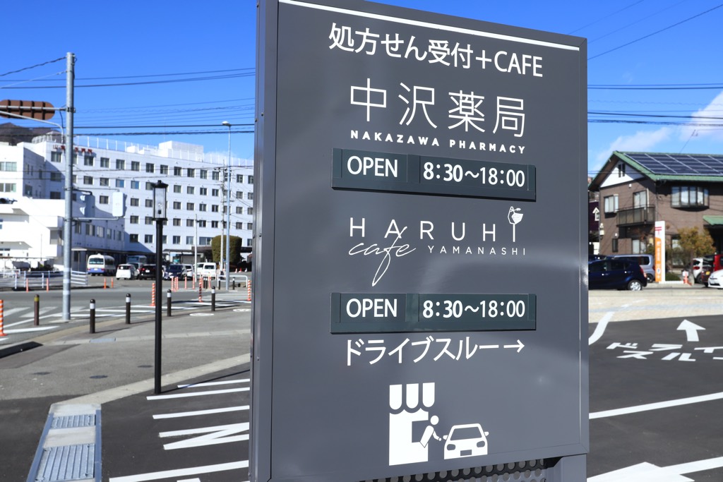 はるひカフェyamanashi 看板