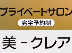 シワ・タルミ専門店 美-クレア