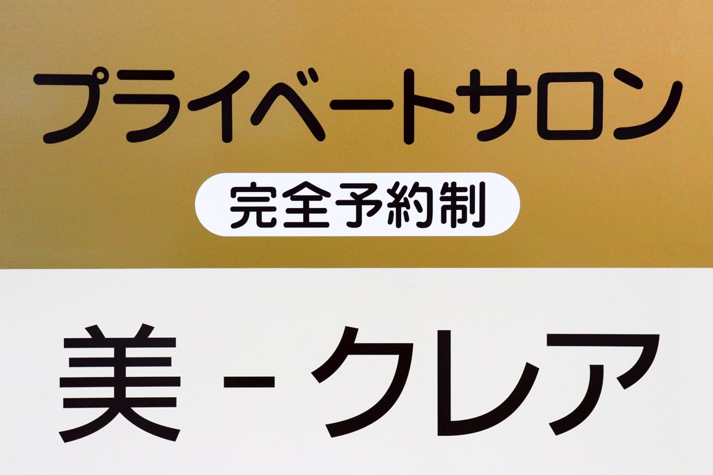 シワ・タルミ専門店 美-クレア1