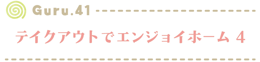 【Guru.41】テイクアウトでエンジョイホーム 4