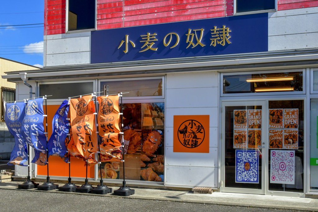 小麦の奴隷 甲斐店