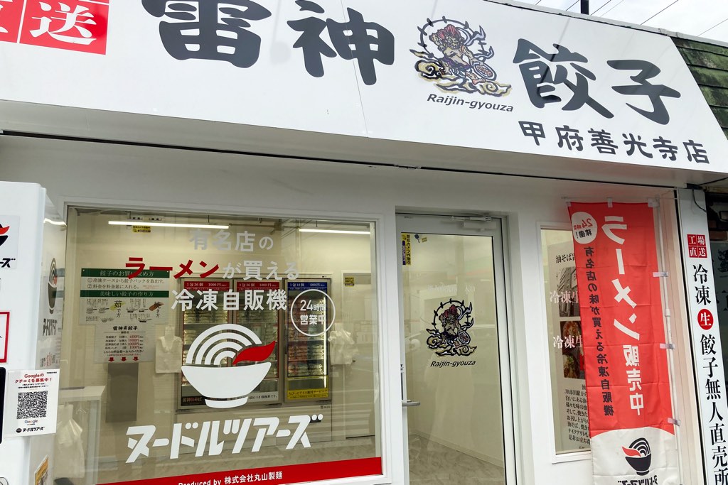 雷神餃子無人直売所 甲府善光寺店
