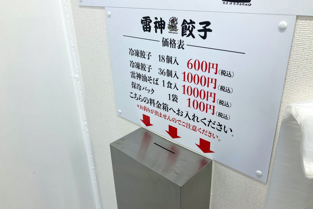 雷神餃子無人直売所 甲府善光寺店