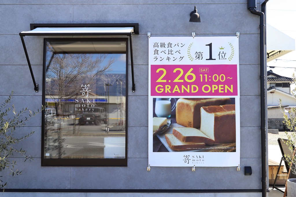 高級食パン専門店 嵜本（さきもと） 甲府昭和店2
