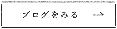 ブログをみる