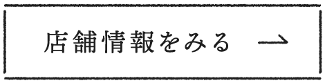 基本情報をみる