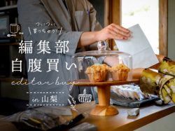 編集部がついつい買っちゃう！自腹買い○○