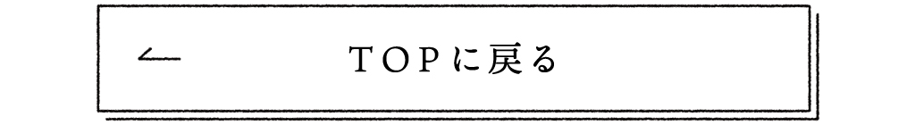 topに戻る