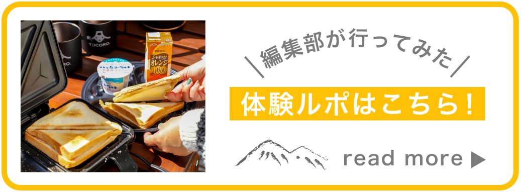 TOCORO. Mt.Fuji CAMP & GLAMPING 体験ルポはコチラ！