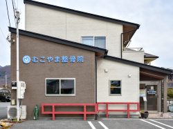 むこやま整骨院