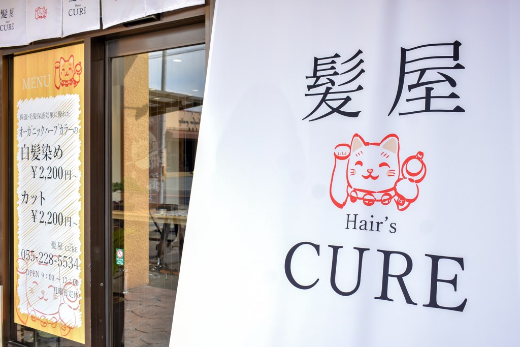 髪屋 Hair’sCURE10
