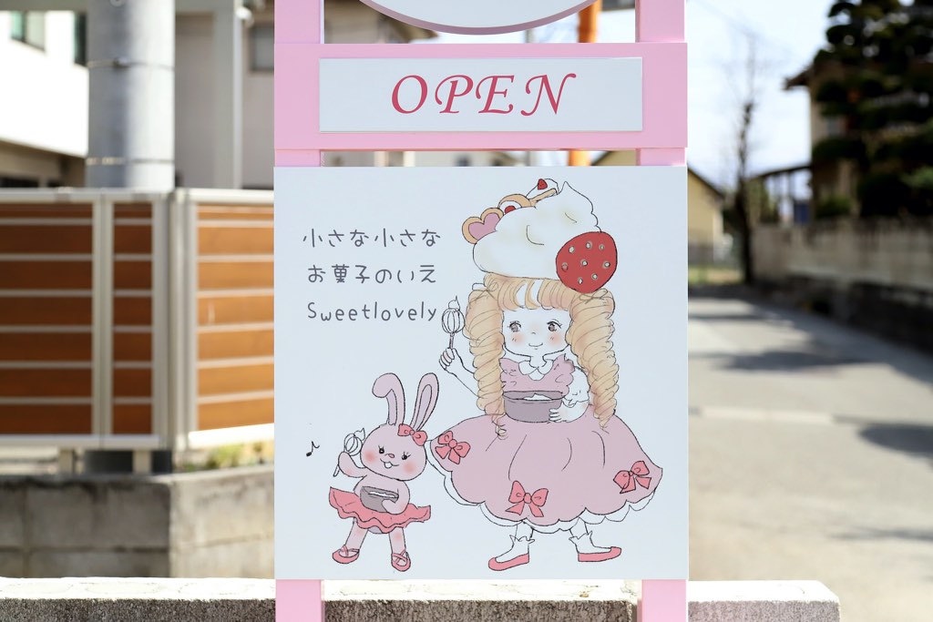 小さな小さなお菓子のいえ SweetLovely