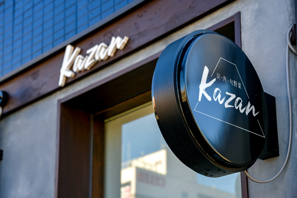 炭・肉と旬野菜 kazan5