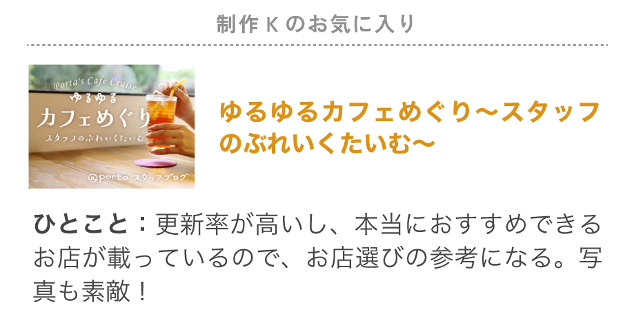 制作Kのお気に入り特集「スタッフブログ」更新率が高いし、本当におすすめできるお店が載っているので、お店選びの参考になる。写真も素敵！