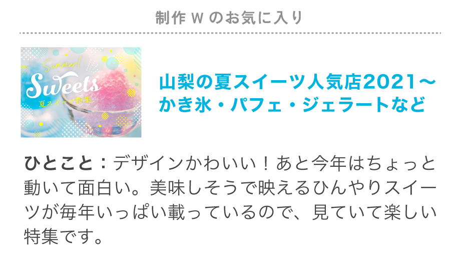 制作Wのお気に入り特集「ひんやり夏スイーツ」デザインかわいい！あと今年はちょっと動いて面白い。美味しそうで映えるひんやりスイーツが毎年いっぱい載っているので、見ていて楽しい特集です。