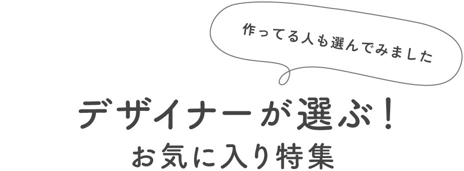 デザイナーが選ぶ！お気に入り特集