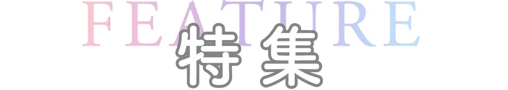 特集