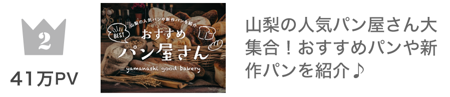 第2位 パン特集 413,608PV
