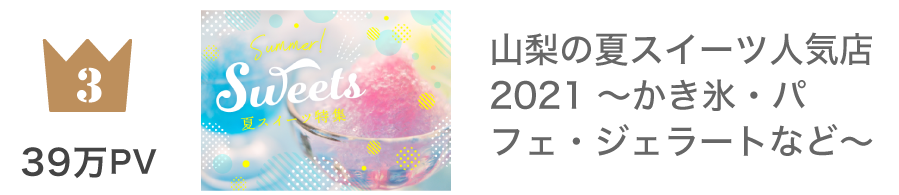 第3位 ひんやり夏スイーツ 393,781