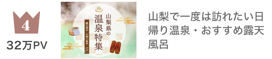 第4位 温泉特集 329,080PV