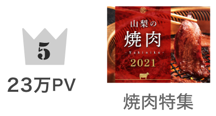 第5位 焼肉特集 231,431PV