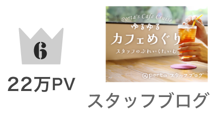 第6位 スタッフブログ 221,405PV