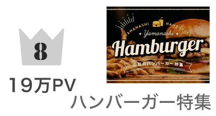 第8位 ハンバーガー特集 191,531PV