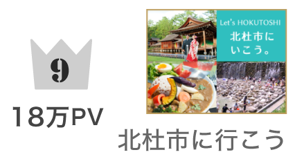 第9位 北杜市に行こう 185,87PV