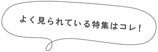 よく見られている特集はコレ！