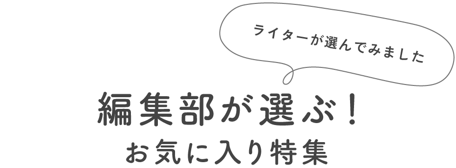 編集部が選ぶ！お気に入り特集