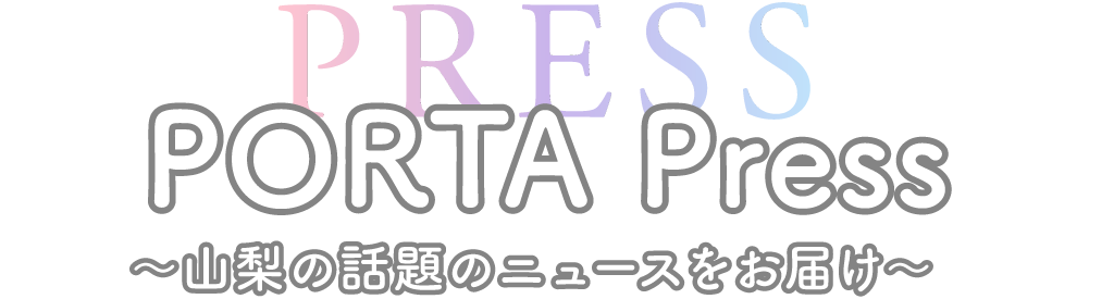 PORTA Press〜山梨の話題のニュースをお届け〜