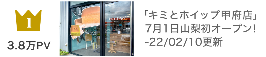 第1位 「キミとホイップ甲府店」7月1日山梨初オープン！：38,389PV