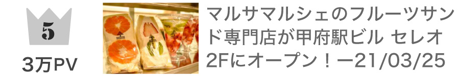 第5位 マルサマルシェのフルーツサンド専門店が甲府駅ビル セレオ2Fにオープン！：30,025PV