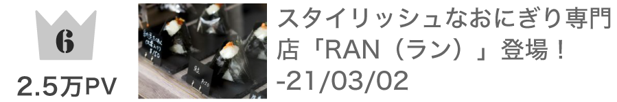 第6位 スタイリッシュなおにぎり専門店「RAN（ラン）」登場！：25,875PV