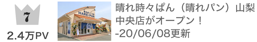 第7位 晴れ時々ぱん（晴れパン）山梨中央店がオープン！：24,120PV