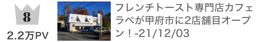 第8位 フレンチトースト専門店カフェラペが甲府市に2店舗目オープン！：22,927PV
