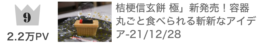 第9位 桔梗信玄餅 極」新発売！容器丸ごと食べられる斬新なアイデア：22,881PV