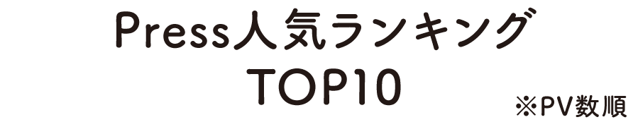 Press 人気ランキングTOP10