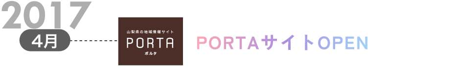 2017年4月 PORTAサイトOPEN