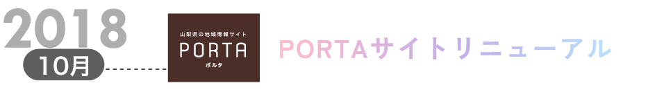 2018年10月 PORTAサイトリニューアル