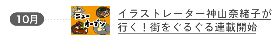 2018年10月 イラストレーター神山奈緒子が行く！街をぐるぐる連載スタート