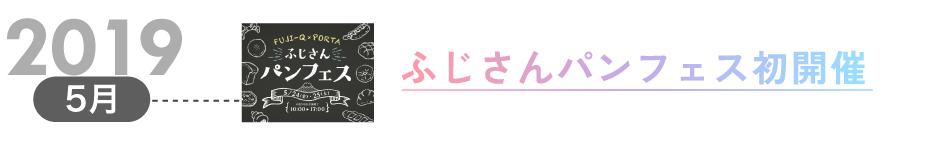 2019年5月 ふじさんパンフェス開催