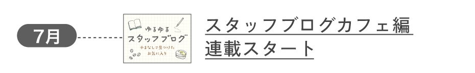 2019年7月 スタッフブログカフェ編連載スタート