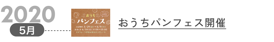 2020年5月 おうちパンフェス開催