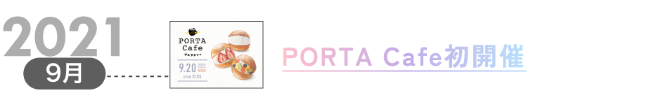 2021年9月 PORTA Cafe 開催
