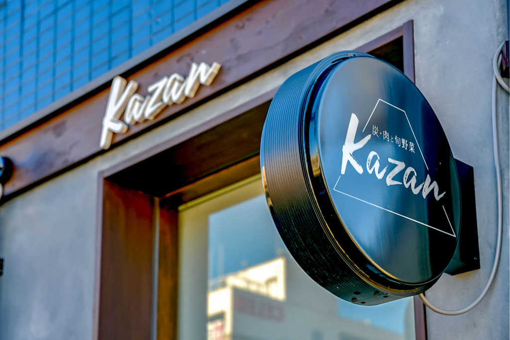 炭・肉と旬野菜 kazan（カザン）外観