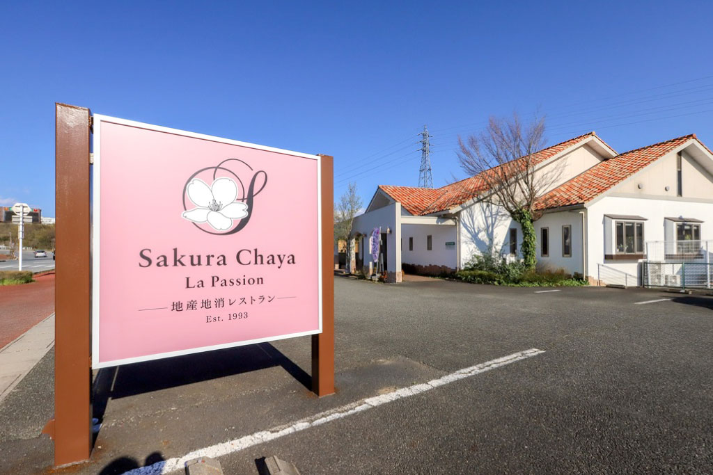 さくら茶屋 La Passion 外観