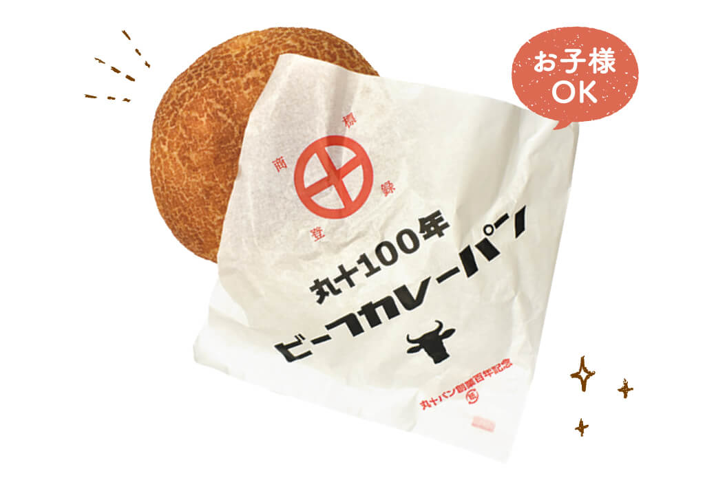 丸十100周年記念ビーフカレーパン　キリヌキ