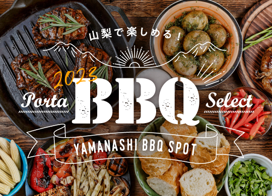 山梨で楽しめるBBQ（バーベキュー）スポット
